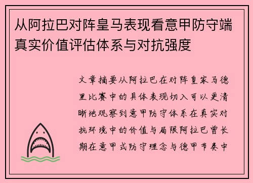 从阿拉巴对阵皇马表现看意甲防守端真实价值评估体系与对抗强度