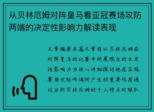 从贝林厄姆对阵皇马看亚冠赛场攻防两端的决定性影响力解读表现
