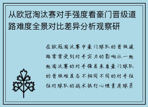 从欧冠淘汰赛对手强度看豪门晋级道路难度全景对比差异分析观察研