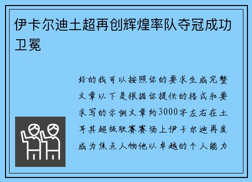 伊卡尔迪土超再创辉煌率队夺冠成功卫冕