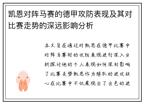 凯恩对阵马赛的德甲攻防表现及其对比赛走势的深远影响分析