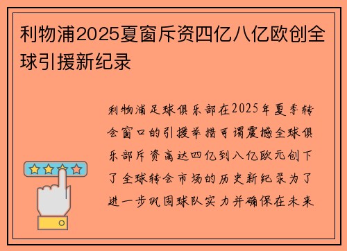 利物浦2025夏窗斥资四亿八亿欧创全球引援新纪录