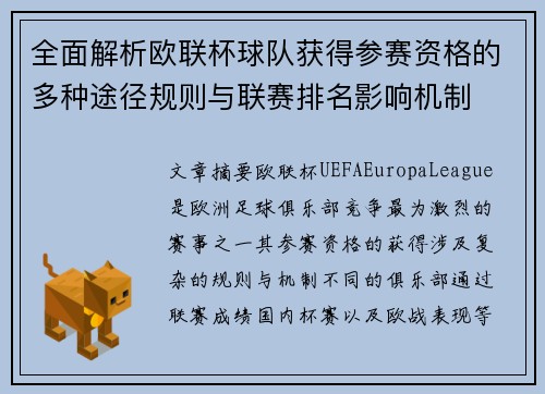 全面解析欧联杯球队获得参赛资格的多种途径规则与联赛排名影响机制