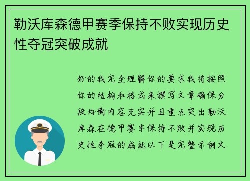 勒沃库森德甲赛季保持不败实现历史性夺冠突破成就