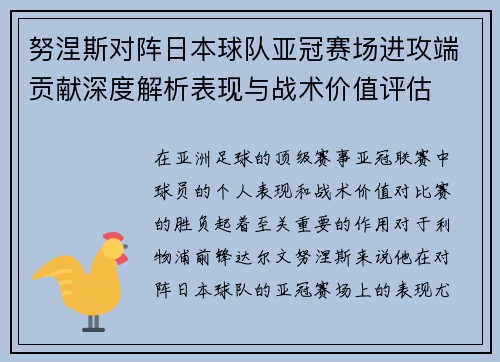 努涅斯对阵日本球队亚冠赛场进攻端贡献深度解析表现与战术价值评估