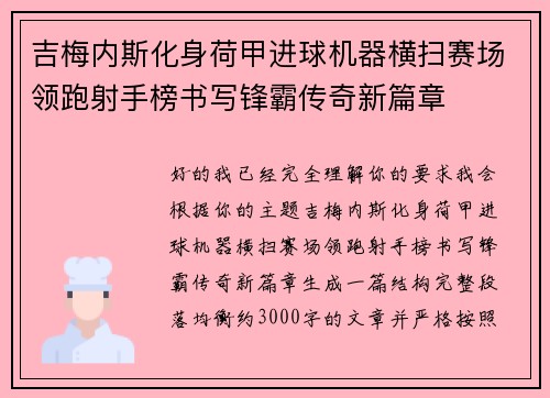 吉梅内斯化身荷甲进球机器横扫赛场领跑射手榜书写锋霸传奇新篇章