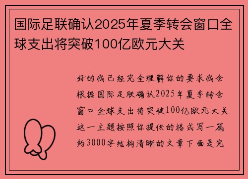 国际足联确认2025年夏季转会窗口全球支出将突破100亿欧元大关