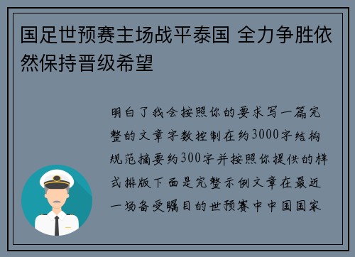 国足世预赛主场战平泰国 全力争胜依然保持晋级希望