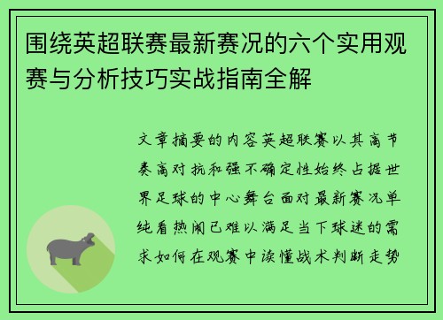 围绕英超联赛最新赛况的六个实用观赛与分析技巧实战指南全解 围绕英超联赛最新赛况的六个实用观赛与分析技巧实战指南全解