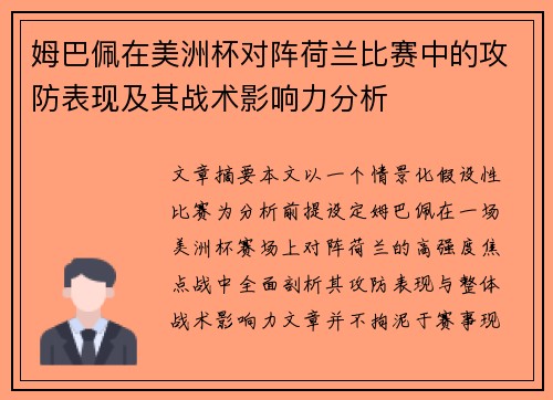 姆巴佩在美洲杯对阵荷兰比赛中的攻防表现及其战术影响力分析
