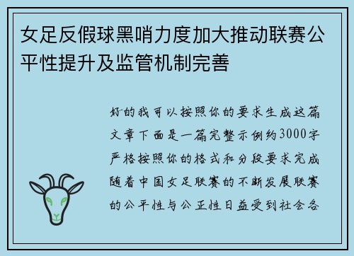 女足反假球黑哨力度加大推动联赛公平性提升及监管机制完善