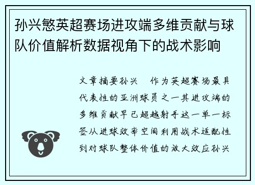孙兴慜英超赛场进攻端多维贡献与球队价值解析数据视角下的战术影响
