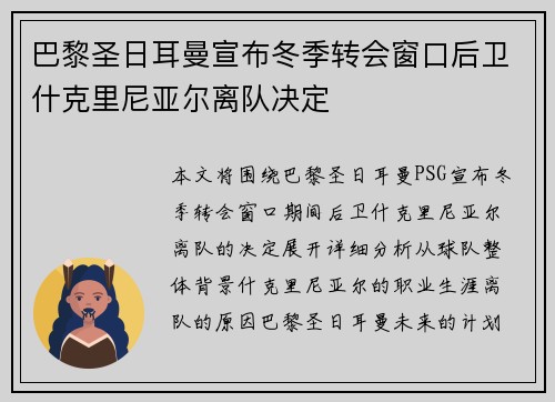 巴黎圣日耳曼宣布冬季转会窗口后卫什克里尼亚尔离队决定 巴黎圣日耳曼宣布冬季转会窗口后卫什克里尼亚尔离队决定