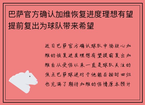 巴萨官方确认加维恢复进度理想有望提前复出为球队带来希望 巴萨官方确认加维恢复进度理想有望提前复出为球队带来希望