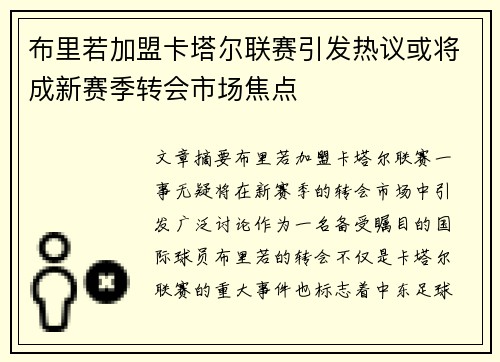 布里若加盟卡塔尔联赛引发热议或将成新赛季转会市场焦点