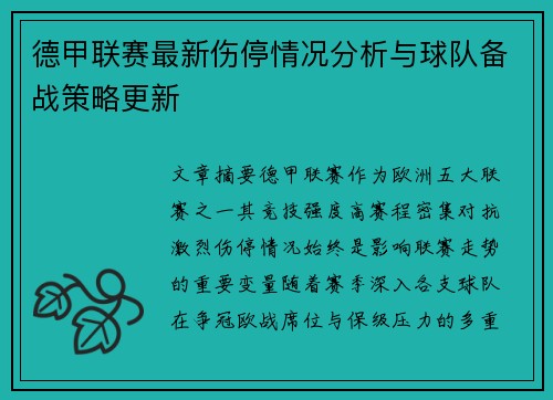 德甲联赛最新伤停情况分析与球队备战策略更新