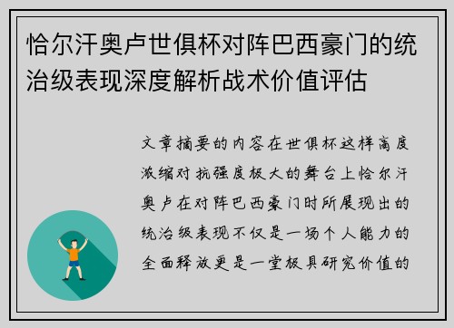 恰尔汗奥卢世俱杯对阵巴西豪门的统治级表现深度解析战术价值评估