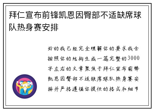 拜仁宣布前锋凯恩因臀部不适缺席球队热身赛安排