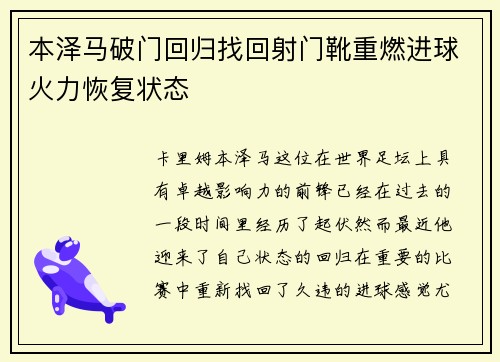 本泽马破门回归找回射门靴重燃进球火力恢复状态