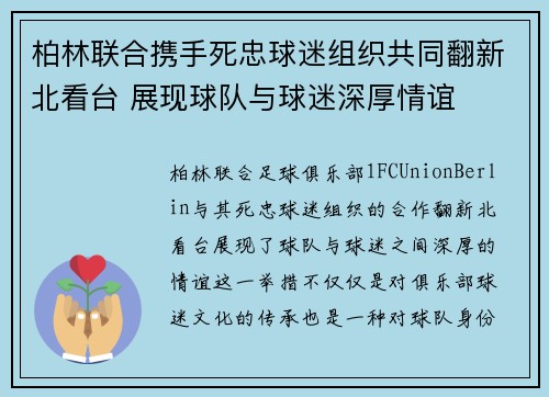 柏林联合携手死忠球迷组织共同翻新北看台 展现球队与球迷深厚情谊