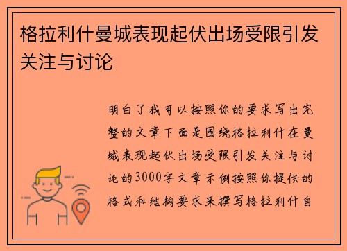 格拉利什曼城表现起伏出场受限引发关注与讨论