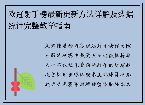 欧冠射手榜最新更新方法详解及数据统计完整教学指南