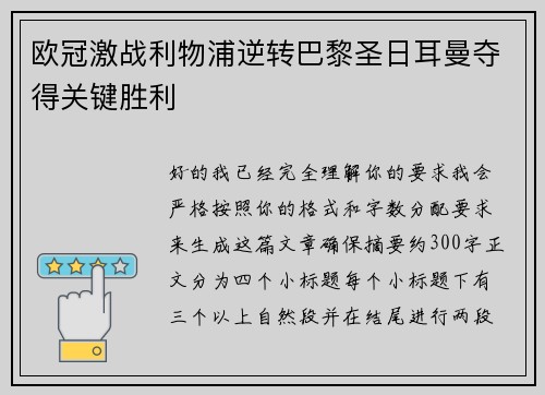 欧冠激战利物浦逆转巴黎圣日耳曼夺得关键胜利 欧冠激战利物浦逆转巴黎圣日耳曼夺得关键胜利