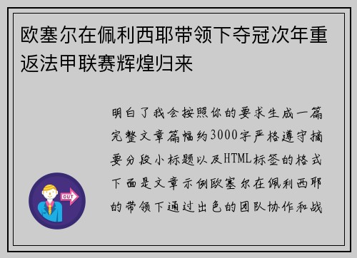 欧塞尔在佩利西耶带领下夺冠次年重返法甲联赛辉煌归来