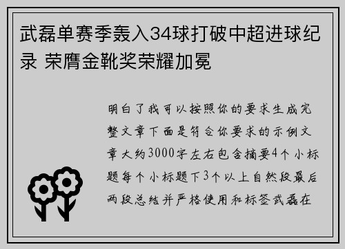 武磊单赛季轰入34球打破中超进球纪录 荣膺金靴奖荣耀加冕