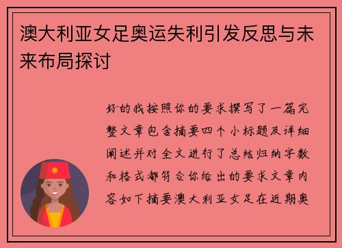 澳大利亚女足奥运失利引发反思与未来布局探讨