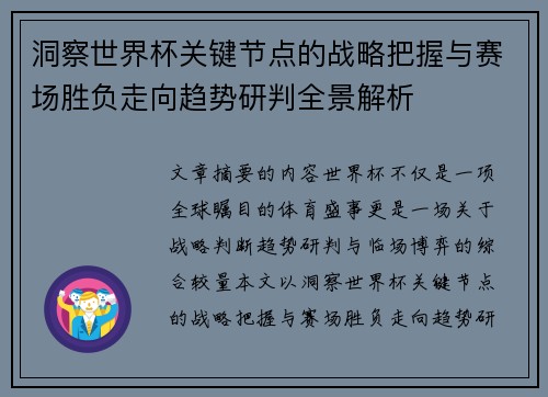 洞察世界杯关键节点的战略把握与赛场胜负走向趋势研判全景解析