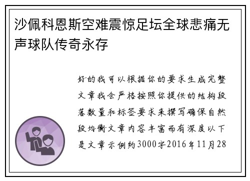 沙佩科恩斯空难震惊足坛全球悲痛无声球队传奇永存 沙佩科恩斯空难震惊足坛全球悲痛无声球队传奇永存