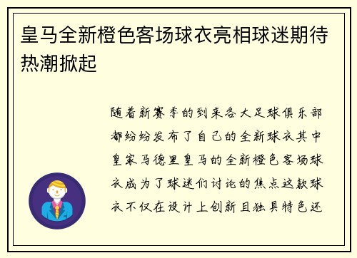 皇马全新橙色客场球衣亮相球迷期待热潮掀起