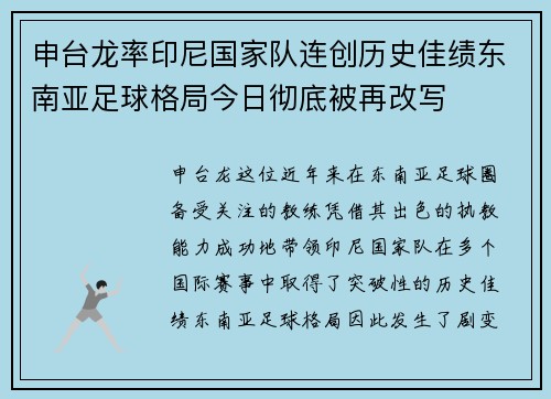 申台龙率印尼国家队连创历史佳绩东南亚足球格局今日彻底被再改写