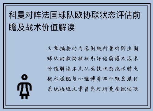 科曼对阵法国球队欧协联状态评估前瞻及战术价值解读