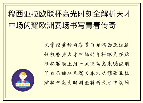穆西亚拉欧联杯高光时刻全解析天才中场闪耀欧洲赛场书写青春传奇