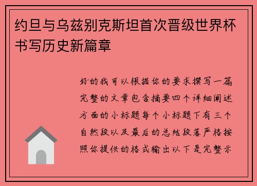 约旦与乌兹别克斯坦首次晋级世界杯书写历史新篇章