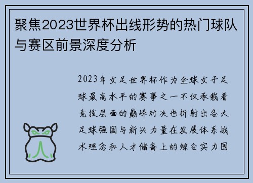 聚焦2023世界杯出线形势的热门球队与赛区前景深度分析 聚焦2023世界杯出线形势的热门球队与赛区前景深度分析