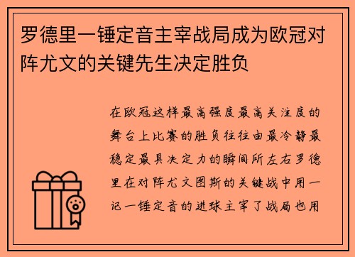 罗德里一锤定音主宰战局成为欧冠对阵尤文的关键先生决定胜负 罗德里一锤定音主宰战局成为欧冠对阵尤文的关键先生决定胜负