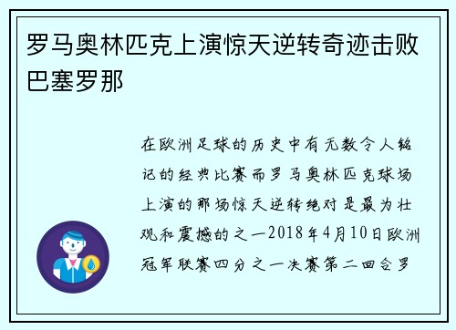 罗马奥林匹克上演惊天逆转奇迹击败巴塞罗那 罗马奥林匹克上演惊天逆转奇迹击败巴塞罗那