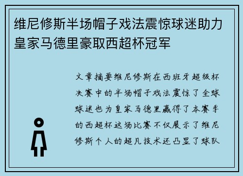 维尼修斯半场帽子戏法震惊球迷助力皇家马德里豪取西超杯冠军 维尼修斯半场帽子戏法震惊球迷助力皇家马德里豪取西超杯冠军
