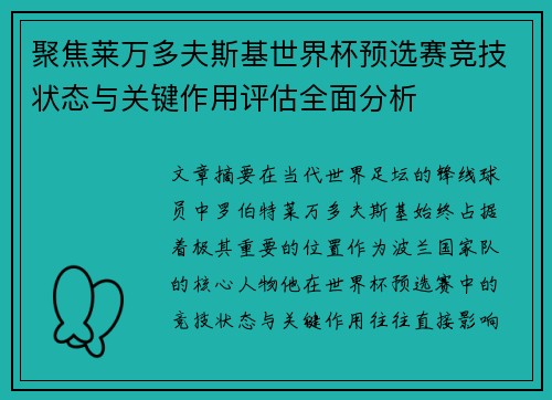 聚焦莱万多夫斯基世界杯预选赛竞技状态与关键作用评估全面分析 聚焦莱万多夫斯基世界杯预选赛竞技状态与关键作用评估全面分析