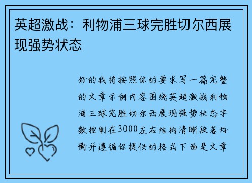 英超激战:利物浦三球完胜切尔西展现强势状态 英超激战:利物浦三球完胜切尔西展现强势状态