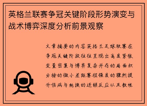 英格兰联赛争冠关键阶段形势演变与战术博弈深度分析前景观察 英格兰联赛争冠关键阶段形势演变与战术博弈深度分析前景观察