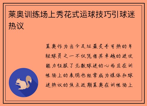 莱奥训练场上秀花式运球技巧引球迷热议