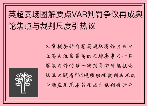 英超赛场图解要点VAR判罚争议再成舆论焦点与裁判尺度引热议 英超赛场图解要点VAR判罚争议再成舆论焦点与裁判尺度引热议