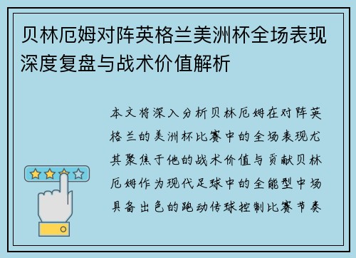 贝林厄姆对阵英格兰美洲杯全场表现深度复盘与战术价值解析