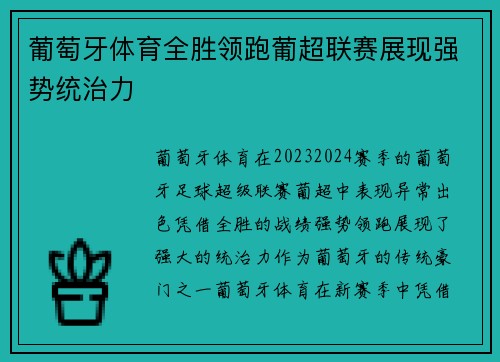 葡萄牙体育全胜领跑葡超联赛展现强势统治力 葡萄牙体育全胜领跑葡超联赛展现强势统治力