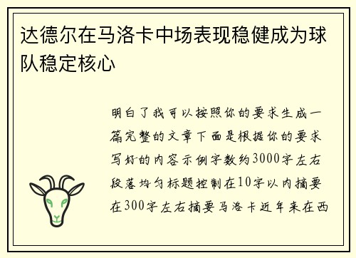 达德尔在马洛卡中场表现稳健成为球队稳定核心