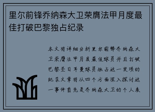 里尔前锋乔纳森大卫荣膺法甲月度最佳打破巴黎独占纪录